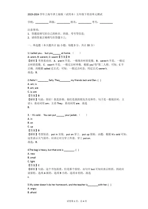 2023-2024学年上海牛津上海版(试用本)五年级下英语单元测试(真题及答案)