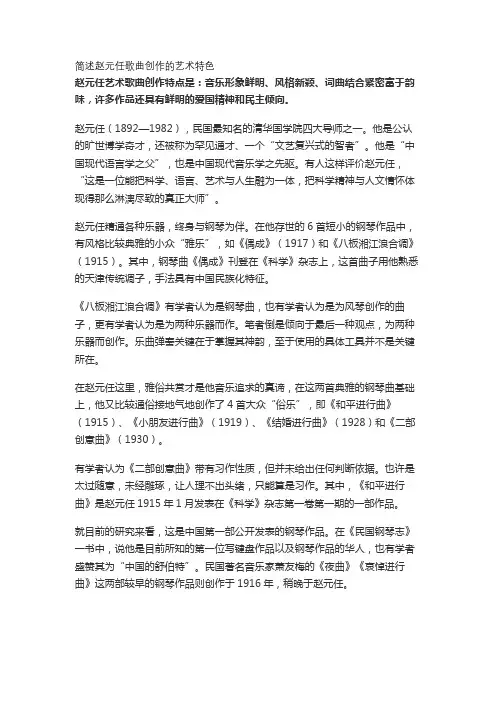 简述赵元任歌曲创作的艺术特色