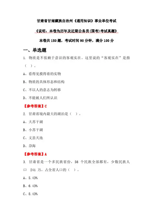 甘肃省甘南藏族自治州《通用知识》事业单位考试
