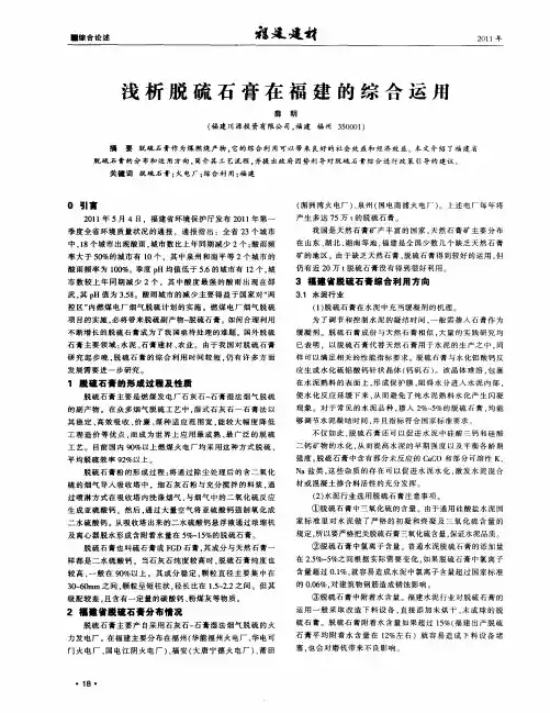 浅析脱硫石膏在福建的综合运用
