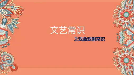 戏剧戏曲常识PPT课件