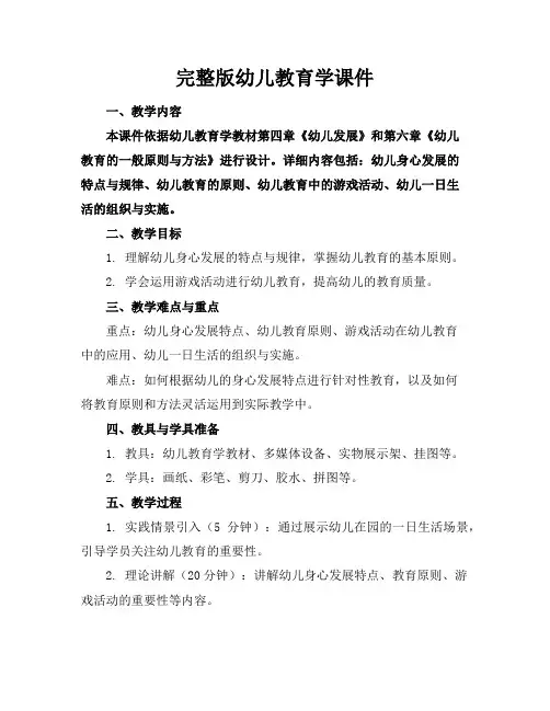 完整版幼儿教育学课件