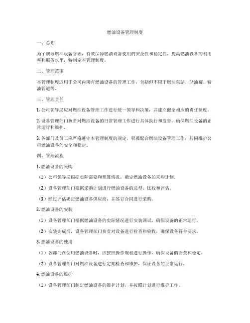 燃油设备管理制度