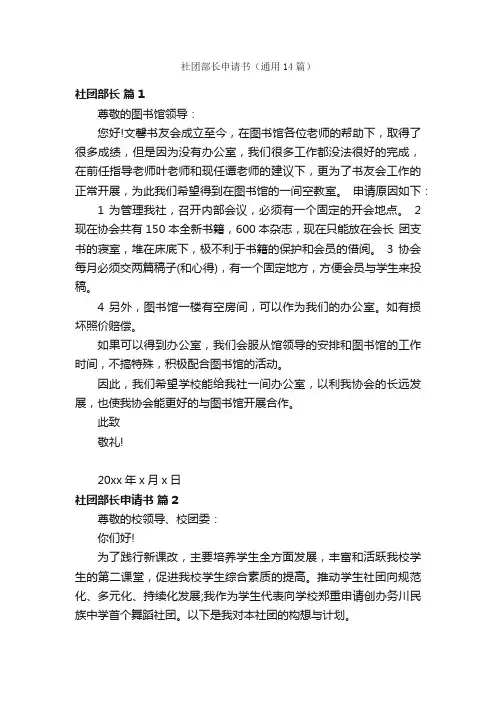 社团部长申请书（通用14篇）