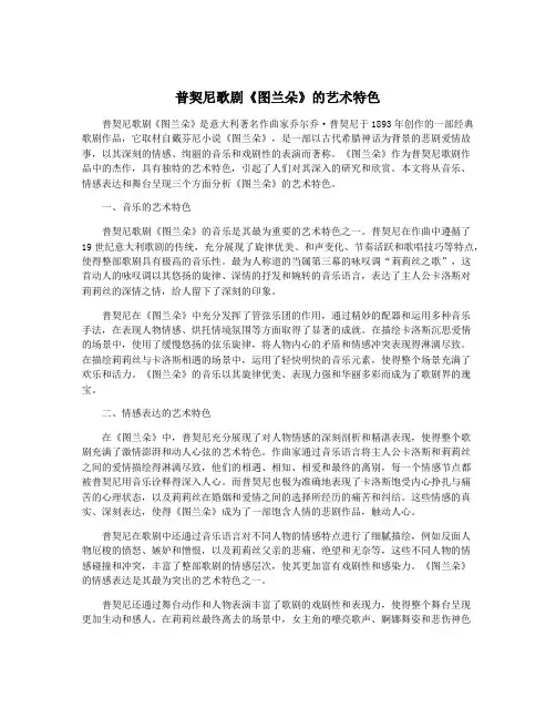 普契尼歌剧《图兰朵》的艺术特色