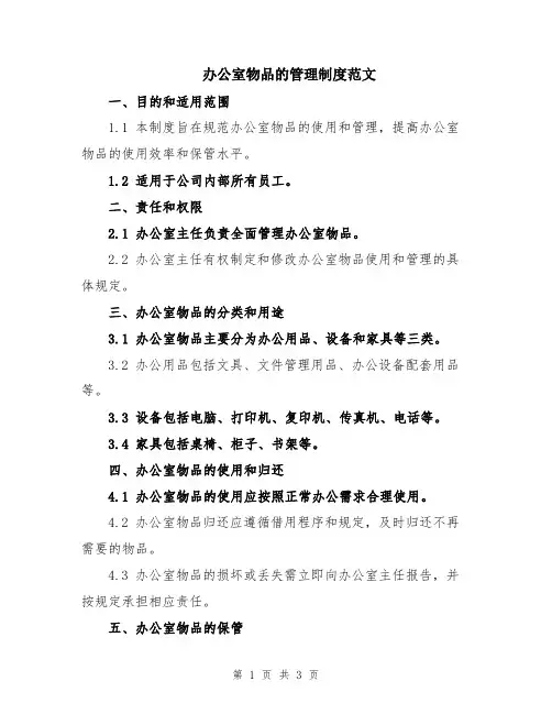 办公室物品的管理制度范文