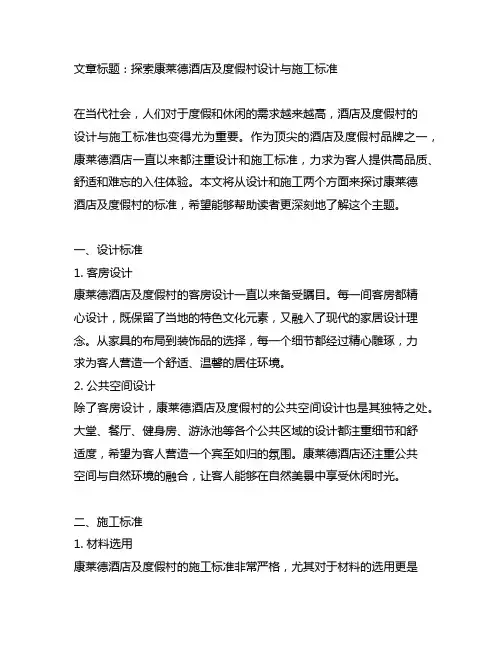 康莱德酒店及度假村设计与施工标准