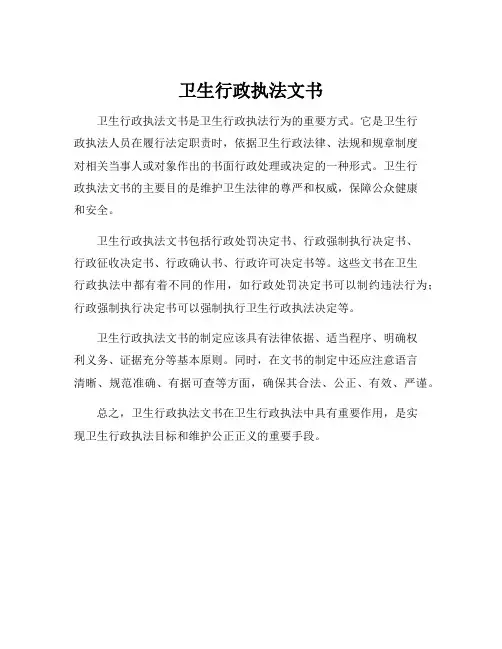 卫生行政执法文书
