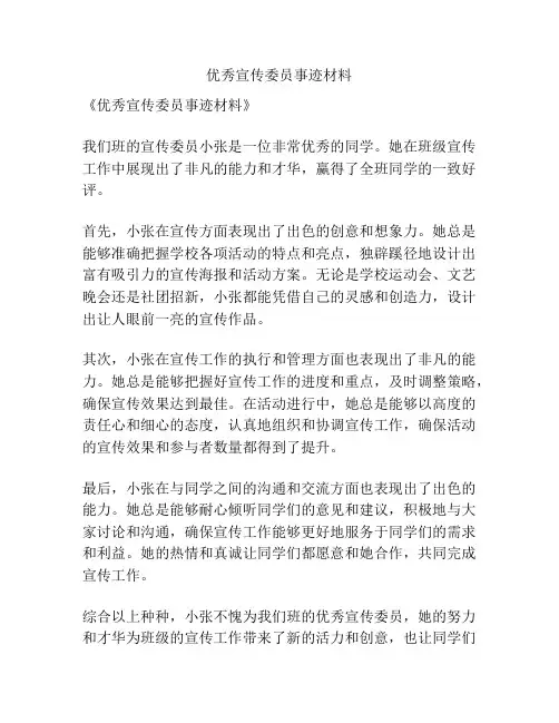 优秀宣传委员事迹材料
