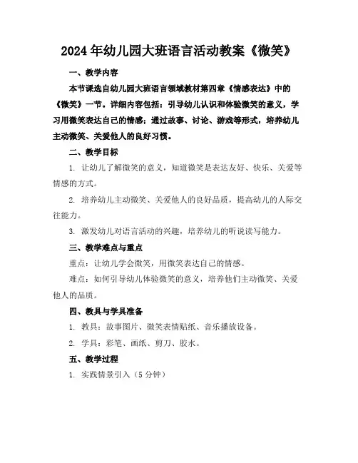 2024年幼儿园大班语言活动教案《微笑》