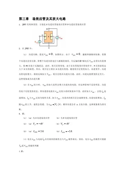 第三章场效应管及其放大电路