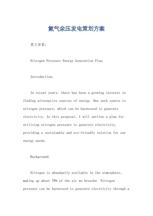 氮气余压发电策划方案