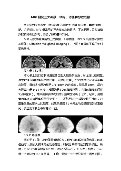 MRI研究三大神器：结构、功能和弥散成像