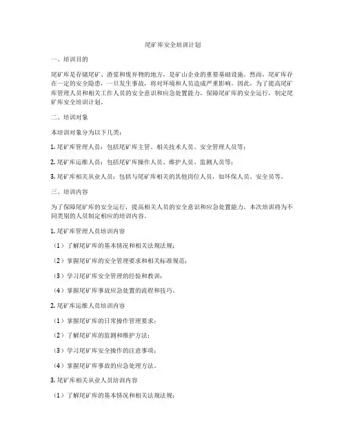 尾矿库安全培训计划