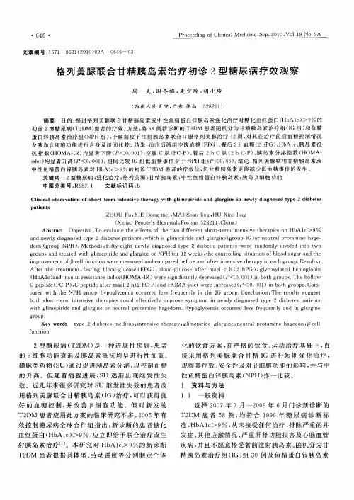 格列美脲联合甘精胰岛素治疗初诊2型糖尿病疗效观察