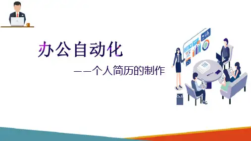 word文档排版—招聘简章的制作