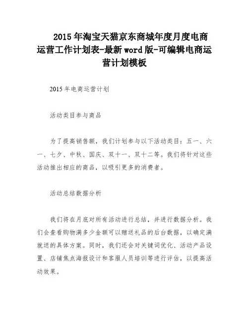 2015年淘宝天猫京东商城年度月度电商运营工作计划表-最新word版-可编辑电商运营计划模板