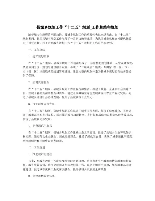 县城乡规划工作“十二五”规划_工作总结和规划