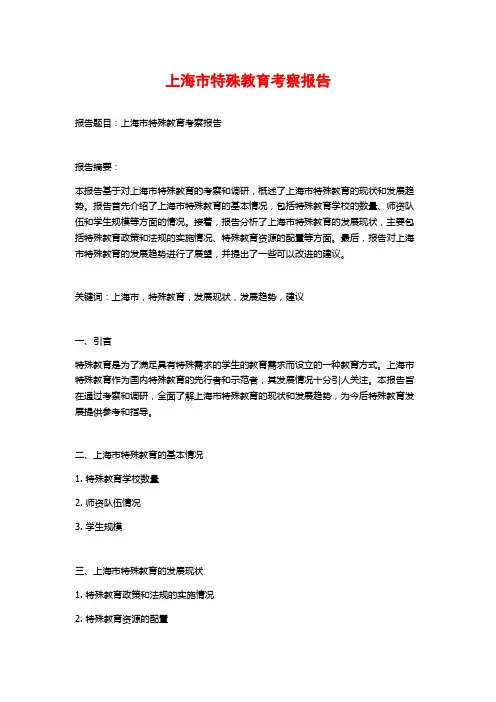 上海市特殊教育考察报告