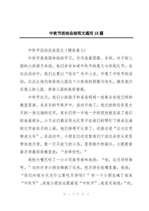 中秋节活动总结范文通用15篇