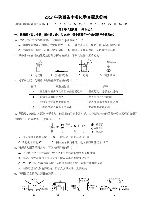 2017年陕西省中考化学真题及答案