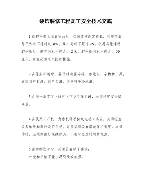 装饰装修工程瓦工安全技术交底