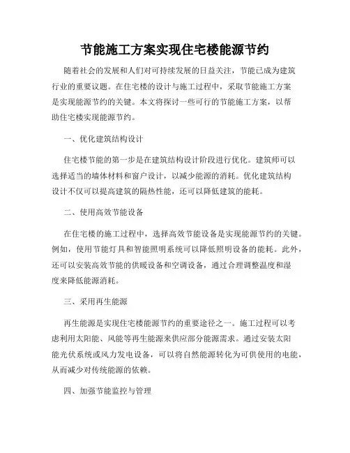 节能施工方案实现住宅楼能源节约
