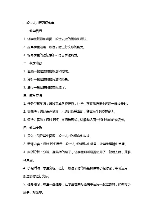 一般过去时复习课教案