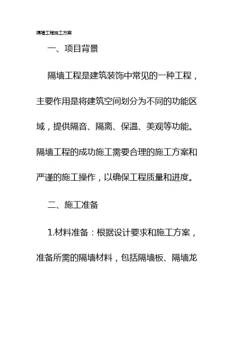 隔墙工程施工方案