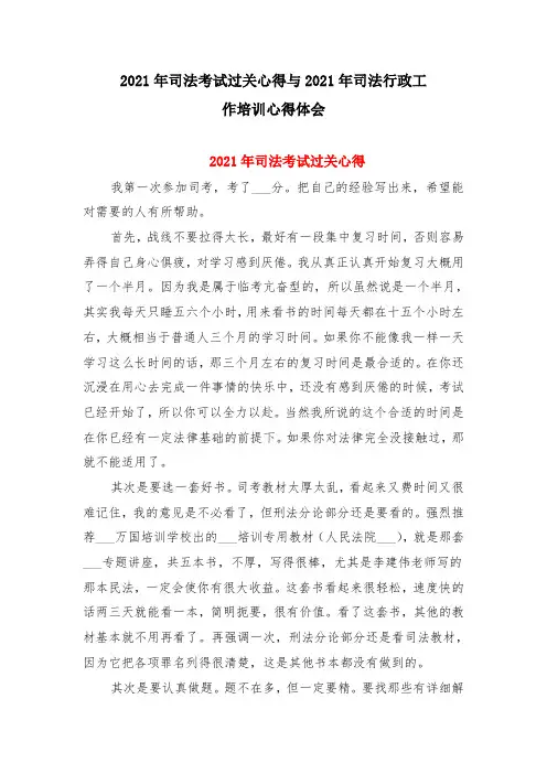 2021年司法考试过关心得与2021年司法行政工作培训心得体会