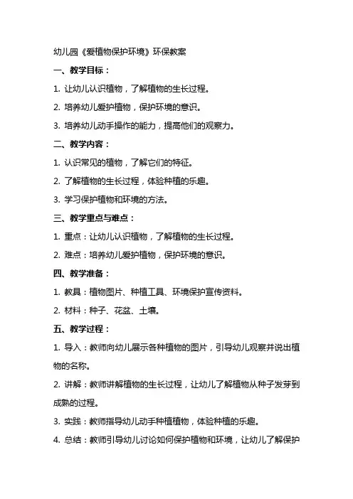 幼儿园《爱植物保护环境》环保教案