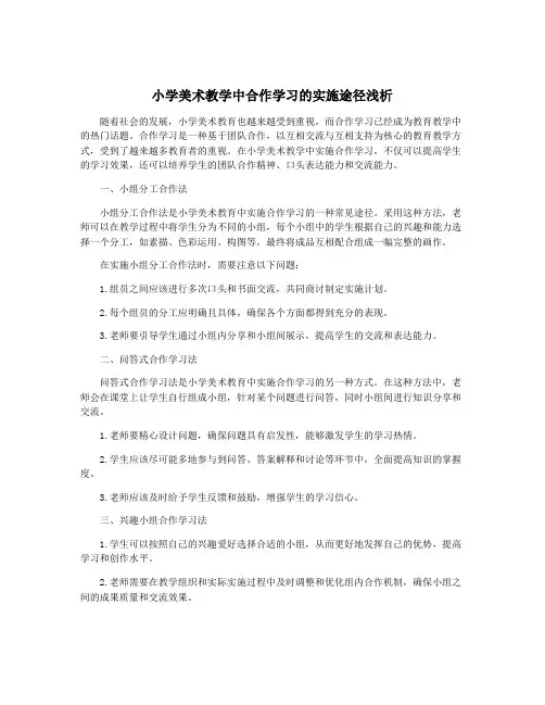 小学美术教学中合作学习的实施途径浅析