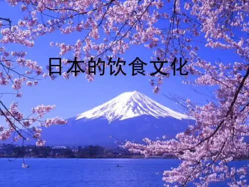 日本饮食文化