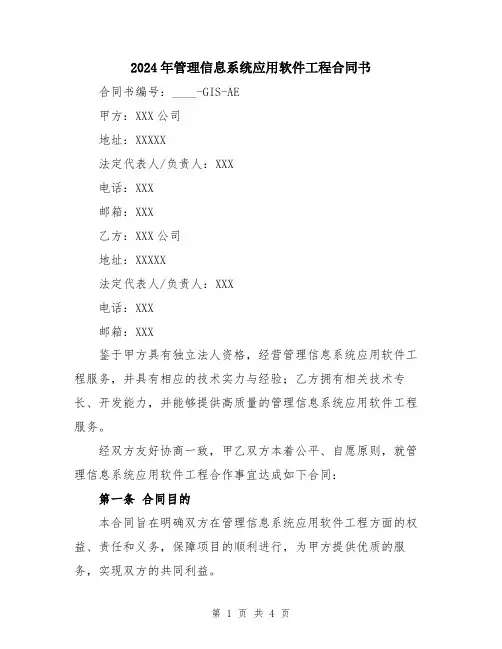 2024年管理信息系统应用软件工程合同书