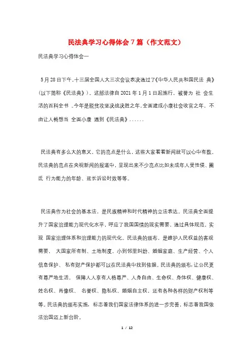 民法典学习心得体会7篇(作文范文)