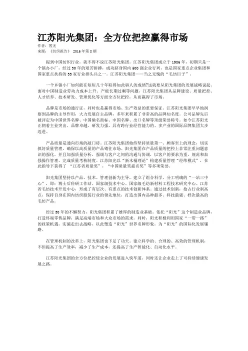 江苏阳光集团：全方位把控赢得市场