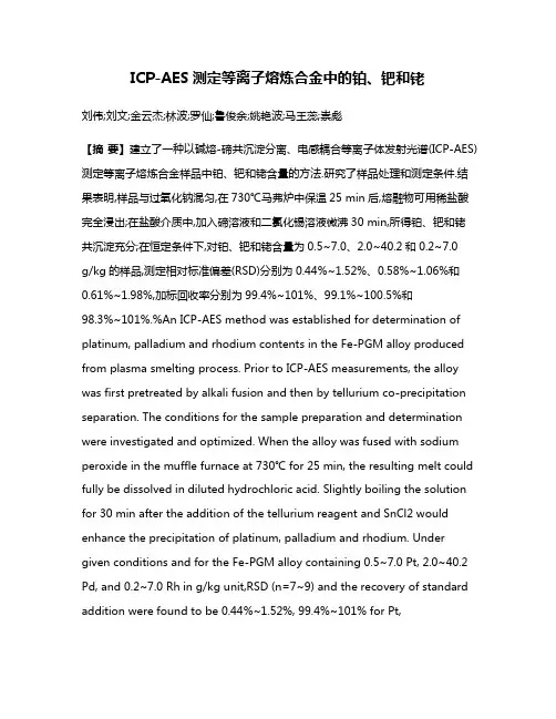 ICP-AES测定等离子熔炼合金中的铂、钯和铑