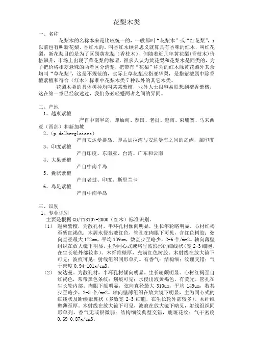 第二章花梨木类