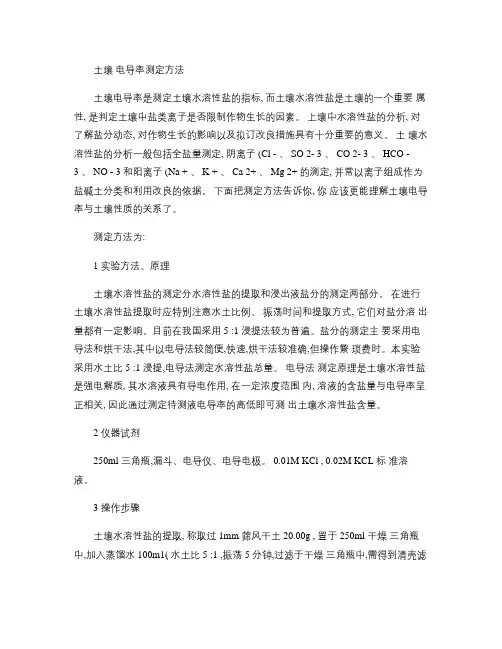 土壤电导率测定方法(精)