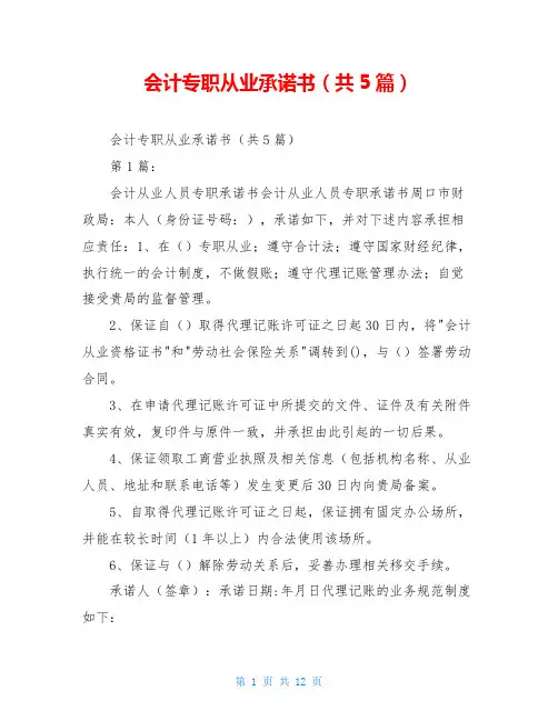 会计专职从业承诺书(共5篇)