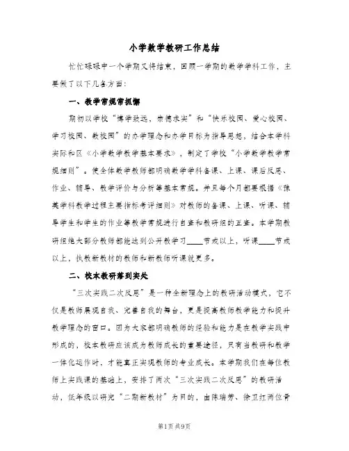 小学数学教研工作总结(4篇)