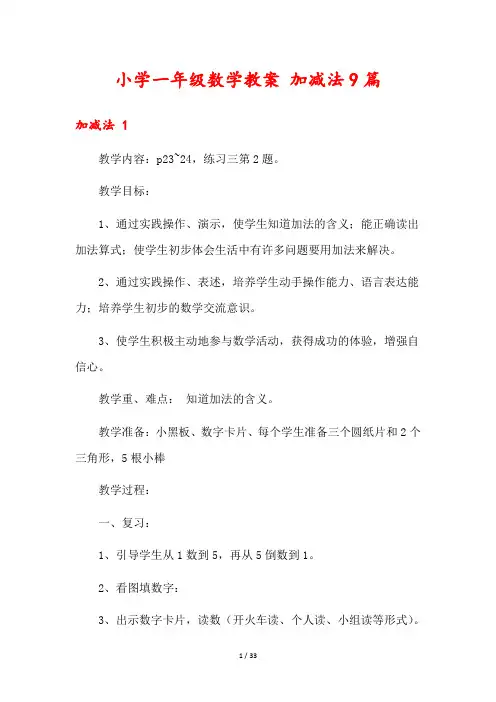 小学一年级数学教案 加减法9篇