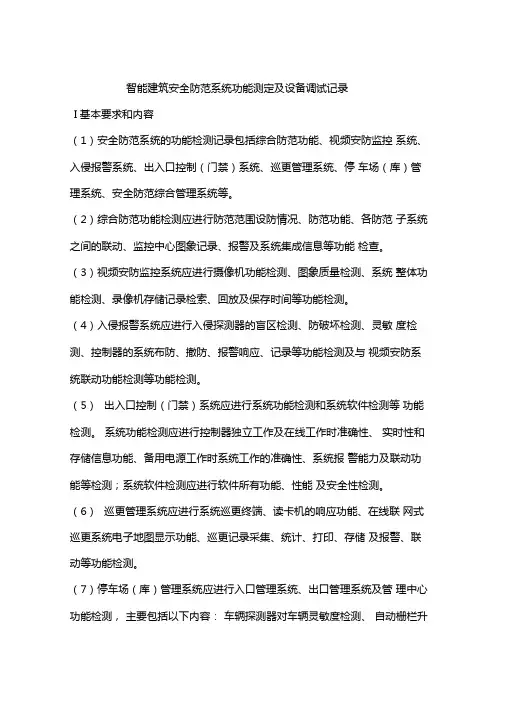智能建筑安全防范系统功能测定及设备调试记录