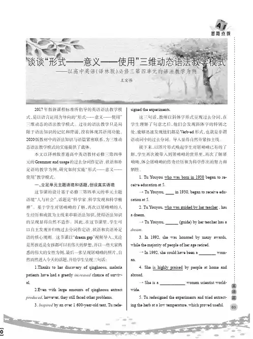 谈谈“形式-意义-使用”三维动态语法教学模式——以高中英语（译林版）必修三第四单元的语法教学为例