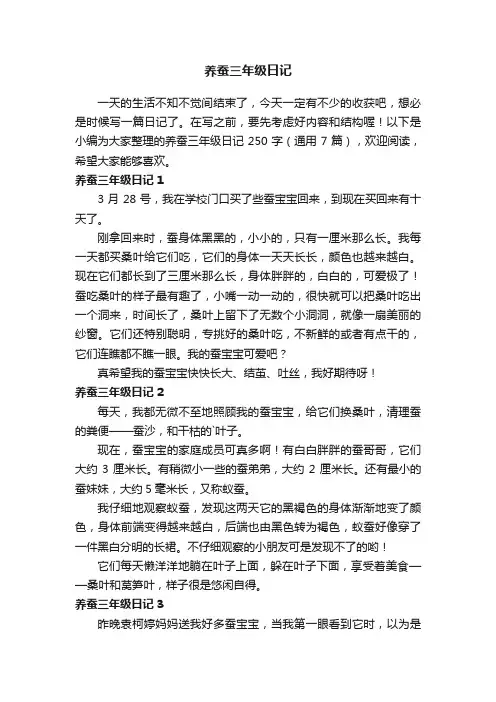 养蚕三年级日记250字（通用7篇）
