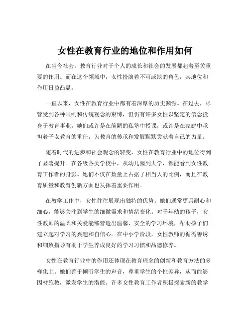女性在教育行业的地位和作用如何