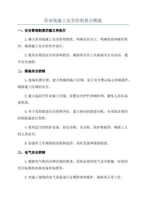 营业线施工安全控制要点模版