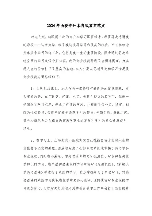 2024年函授专升本自我鉴定范文(三篇)