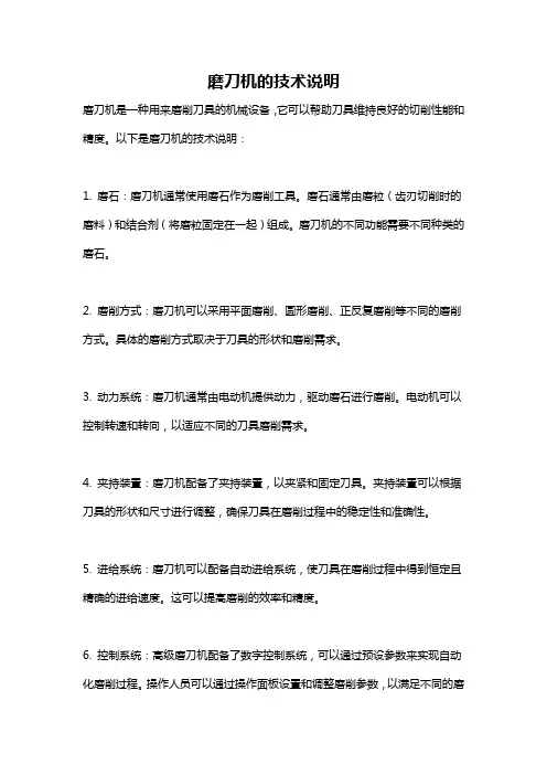 磨刀机的技术说明