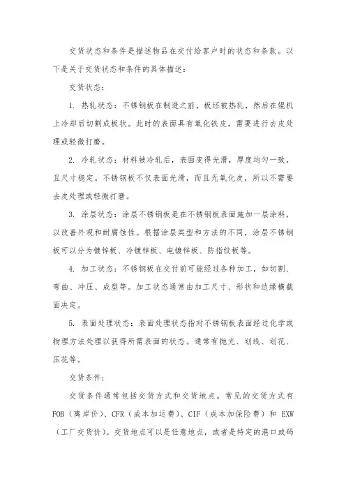 交货状态及条件